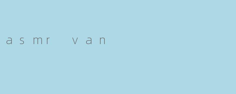 《ASMRVan:移动的治愈空间,探索声音疗愈新潮流》